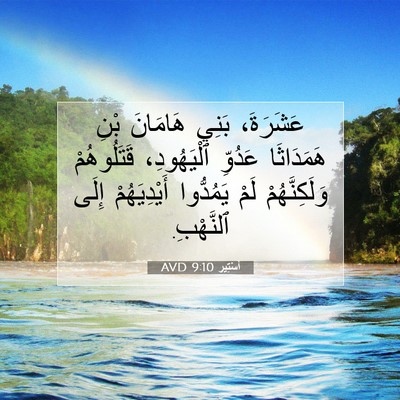 Picture 07 - أَسْتِير 9:10 AVD - عَشَرَةَ، بَنِي هَامَانَ - Bible Verse Picture