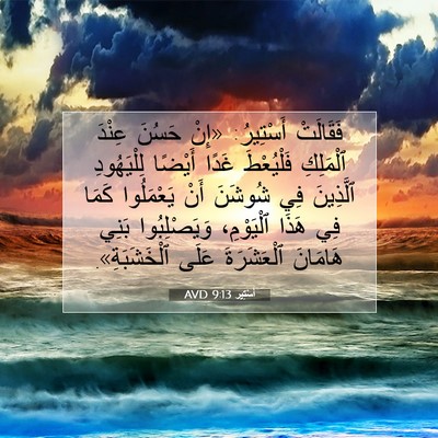 Picture 07 - أَسْتِير 9:13 AVD - فَقَالَتْ أَسْتِيرُ: «إِنْ - Bible Verse Picture