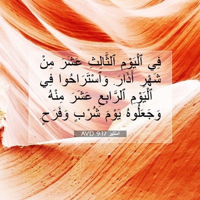 Picture 07 - أَسْتِير 9:17 AVD - فِي ٱلْيَوْمِ ٱلثَّالِثِ - Bible Verse Picture
