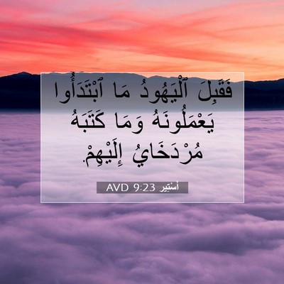 Picture 07 - أَسْتِير 9:23 AVD - فَقَبِلَ ٱلْيَهُودُ مَا - Bible Verse Picture