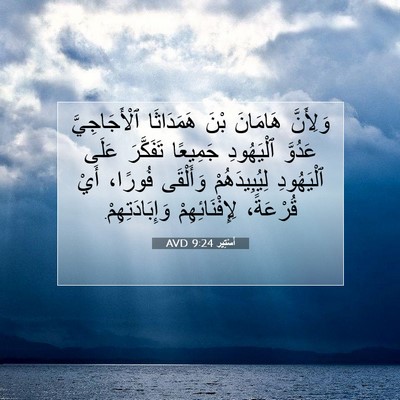 Picture 07 - أَسْتِير 9:24 AVD - وَلِأَنَّ هَامَانَ بْنَ - Bible Verse Picture