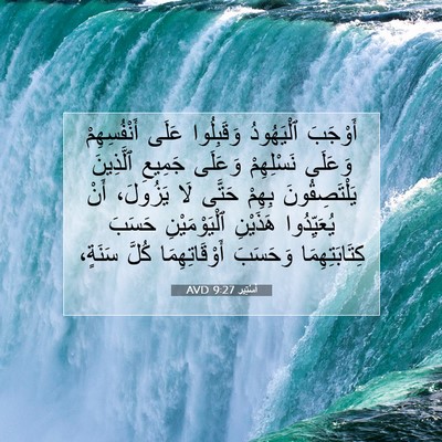 Picture 07 - أَسْتِير 9:27 AVD - أَوْجَبَ ٱلْيَهُودُ - Bible Verse Picture