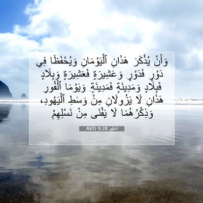 Picture 07 - أَسْتِير 9:28 AVD - وَأَنْ يُذْكَرَ هَذَانِ - Bible Verse Picture