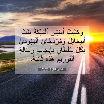 Picture 07 - أَسْتِير 9:29 AVD - وَكَتَبَتْ أَسْتِيرُ - Bible Verse Picture