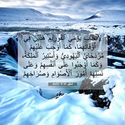 Picture 07 - أَسْتِير 9:31 AVD - لِإِيجَابِ يَوْمَيِ - Bible Verse Picture