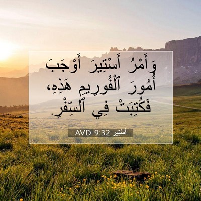 Picture 07 - أَسْتِير 9:32 AVD - وَأَمْرُ أَسْتِيرَ - Bible Verse Picture