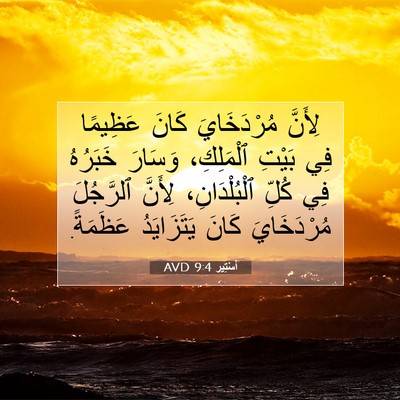 Picture 07 - أَسْتِير 9:4 AVD - لِأَنَّ مُرْدَخَايَ كَانَ - Bible Verse Picture