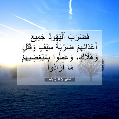 Picture 07 - أَسْتِير 9:5 AVD - فَضَرَبَ ٱلْيَهُودُ - Bible Verse Picture