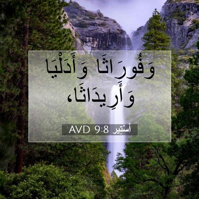Picture 07 - أَسْتِير 9:8 AVD - وَفُورَاثَا وَأَدَلْيَا - Bible Verse Picture
