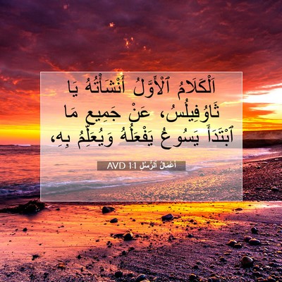 Picture 07 - أَعْمَالُ ٱلرُّسُلِ 1:1 AVD - اَلْكَلَامُ ٱلْأَوَّلُ - Bible Verse Picture