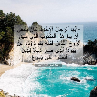 Picture 07 - أَعْمَالُ ٱلرُّسُلِ 1:16 AVD - «أَيُّهَا ٱلرِّجَالُ - Bible Verse Picture