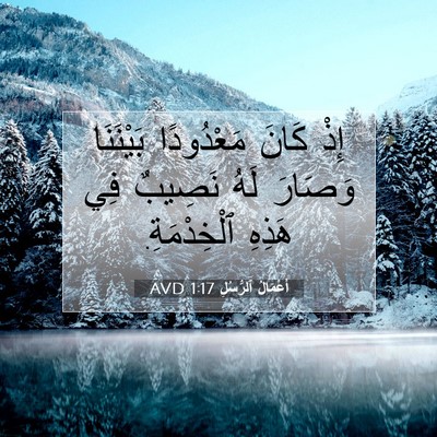Picture 07 - أَعْمَالُ ٱلرُّسُلِ 1:17 AVD - إِذْ كَانَ مَعْدُودًا - Bible Verse Picture