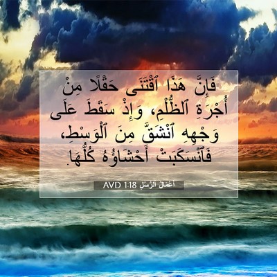 Picture 07 - أَعْمَالُ ٱلرُّسُلِ 1:18 AVD - فَإِنَّ هَذَا ٱقْتَنَى - Bible Verse Picture