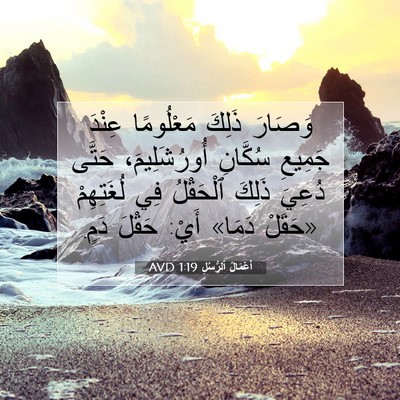 Picture 07 - أَعْمَالُ ٱلرُّسُلِ 1:19 AVD - وَصَارَ ذَلِكَ مَعْلُومًا - Bible Verse Picture