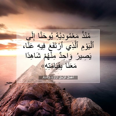 Picture 07 - أَعْمَالُ ٱلرُّسُلِ 1:22 AVD - مُنْذُ مَعْمُودِيَّةِ - Bible Verse Picture