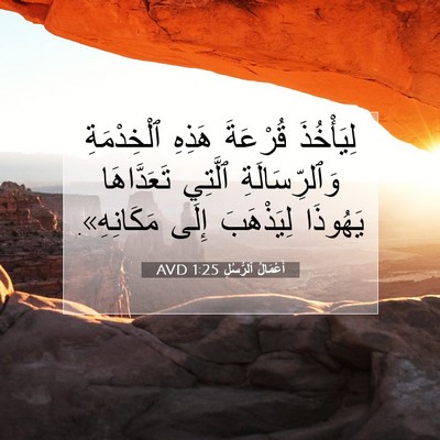 Picture 07 - أَعْمَالُ ٱلرُّسُلِ 1:25 AVD - لِيَأْخُذَ قُرْعَةَ - Bible Verse Picture
