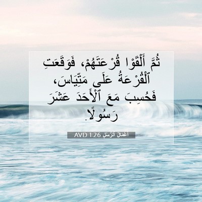 Picture 07 - أَعْمَالُ ٱلرُّسُلِ 1:26 AVD - ثُمَّ أَلْقَوْا - Bible Verse Picture