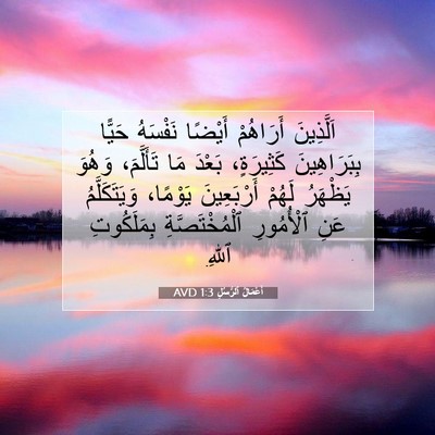 Picture 07 - أَعْمَالُ ٱلرُّسُلِ 1:3 AVD - اَلَّذِينَ أَرَاهُمْ - Bible Verse Picture