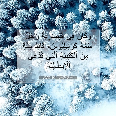 Picture 07 - أَعْمَالُ ٱلرُّسُلِ 10:1 AVD - وَكَانَ فِي قَيْصَرِيَّةَ - Bible Verse Picture