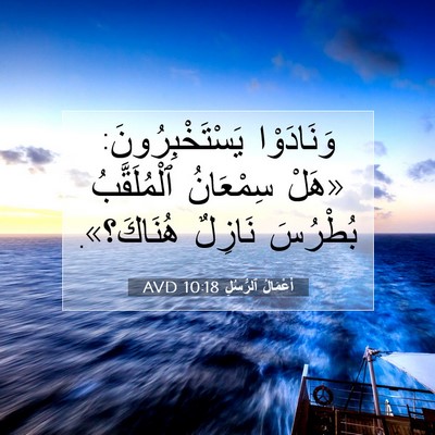 Picture 07 - أَعْمَالُ ٱلرُّسُلِ 10:18 AVD - وَنَادَوْا - Bible Verse Picture