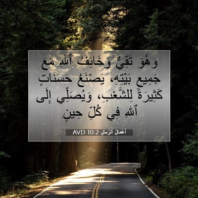 Picture 07 - أَعْمَالُ ٱلرُّسُلِ 10:2 AVD - وَهُوَ تَقِيٌّ وَخَائِفُ - Bible Verse Picture
