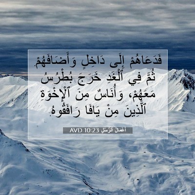 Picture 07 - أَعْمَالُ ٱلرُّسُلِ 10:23 AVD - فَدَعَاهُمْ إِلَى دَاخِلٍ - Bible Verse Picture