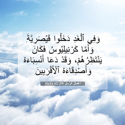 Picture 07 - أَعْمَالُ ٱلرُّسُلِ 10:24 AVD - وَفِي ٱلْغَدِ دَخَلُوا - Bible Verse Picture