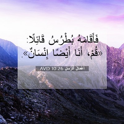 Picture 07 - أَعْمَالُ ٱلرُّسُلِ 10:26 AVD - فَأَقَامَهُ بُطْرُسُ - Bible Verse Picture
