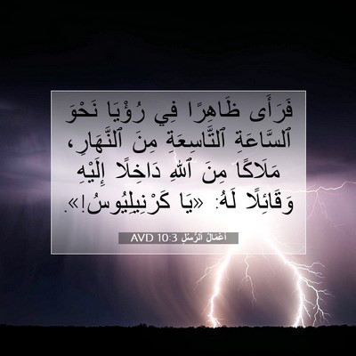 Picture 07 - أَعْمَالُ ٱلرُّسُلِ 10:3 AVD - فَرَأَى ظَاهِرًا فِي - Bible Verse Picture