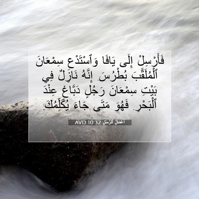 Picture 07 - أَعْمَالُ ٱلرُّسُلِ 10:32 AVD - فَأَرْسِلْ إِلَى يَافَا - Bible Verse Picture