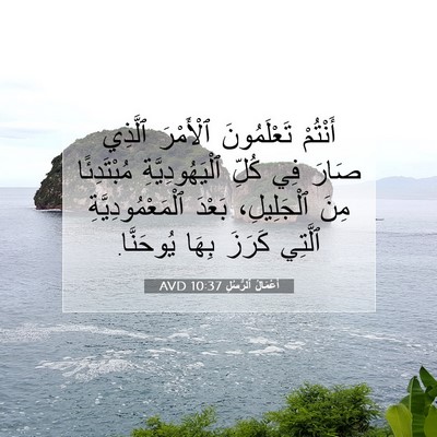 Picture 07 - أَعْمَالُ ٱلرُّسُلِ 10:37 AVD - أَنْتُمْ تَعْلَمُونَ - Bible Verse Picture