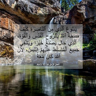 Picture 07 - أَعْمَالُ ٱلرُّسُلِ 10:38 AVD - يَسُوعُ ٱلَّذِي مِنَ - Bible Verse Picture