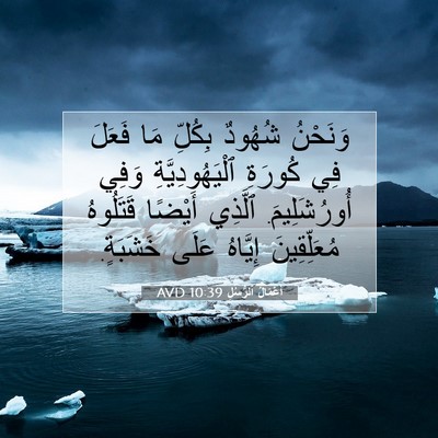 Picture 07 - أَعْمَالُ ٱلرُّسُلِ 10:39 AVD - وَنَحْنُ شُهُودٌ بِكُلِّ - Bible Verse Picture