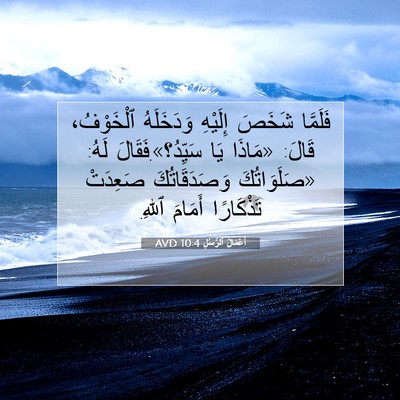 Picture 07 - أَعْمَالُ ٱلرُّسُلِ 10:4 AVD - فَلَمَّا شَخَصَ إِلَيْهِ - Bible Verse Picture