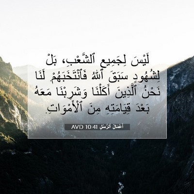 Picture 07 - أَعْمَالُ ٱلرُّسُلِ 10:41 AVD - لَيْسَ لِجَمِيعِ - Bible Verse Picture