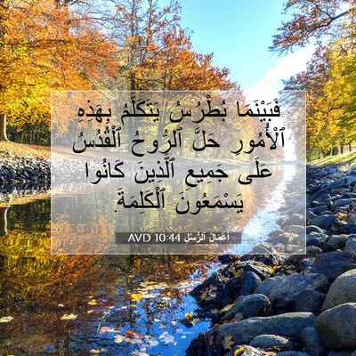 Picture 07 - أَعْمَالُ ٱلرُّسُلِ 10:44 AVD - فَبَيْنَمَا بُطْرُسُ - Bible Verse Picture