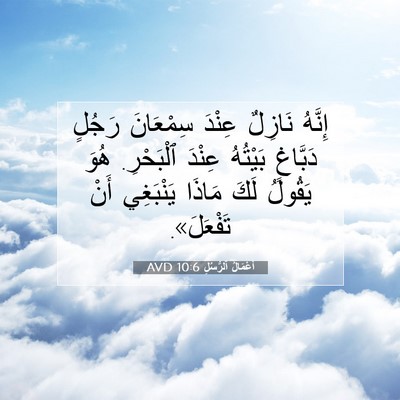 Picture 07 - أَعْمَالُ ٱلرُّسُلِ 10:6 AVD - إِنَّهُ نَازِلٌ عِنْدَ - Bible Verse Picture