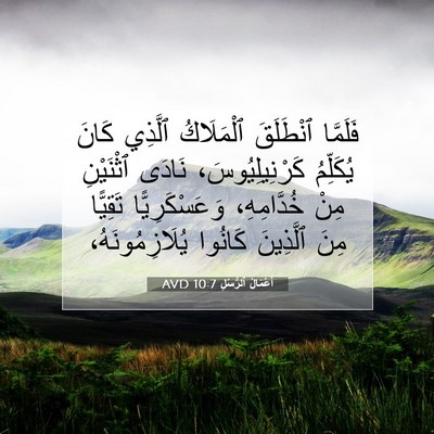 Picture 07 - أَعْمَالُ ٱلرُّسُلِ 10:7 AVD - فَلَمَّا ٱنْطَلَقَ - Bible Verse Picture