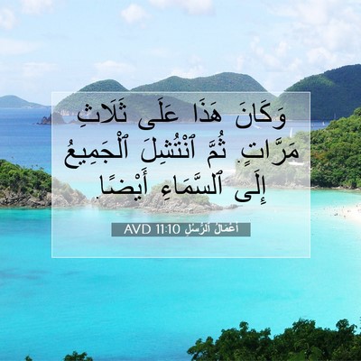 Picture 07 - أَعْمَالُ ٱلرُّسُلِ 11:10 AVD - وَكَانَ هَذَا عَلَى - Bible Verse Picture