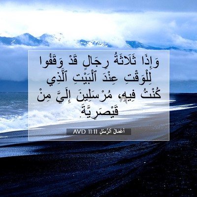 Picture 07 - أَعْمَالُ ٱلرُّسُلِ 11:11 AVD - وَإِذَا ثَلَاثَةُ رِجَالٍ - Bible Verse Picture