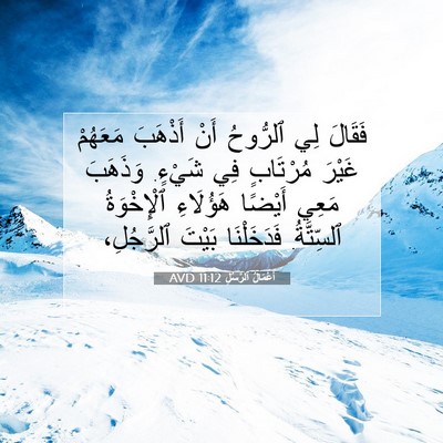 Picture 07 - أَعْمَالُ ٱلرُّسُلِ 11:12 AVD - فَقَالَ لِي ٱلرُّوحُ أَنْ - Bible Verse Picture