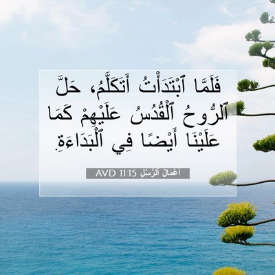 Picture 07 - أَعْمَالُ ٱلرُّسُلِ 11:15 AVD - فَلَمَّا ٱبْتَدَأْتُ - Bible Verse Picture