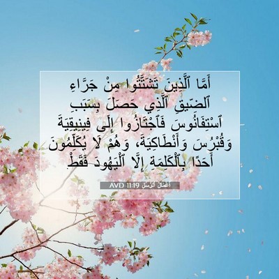 Picture 07 - أَعْمَالُ ٱلرُّسُلِ 11:19 AVD - أَمَّا ٱلَّذِينَ - Bible Verse Picture