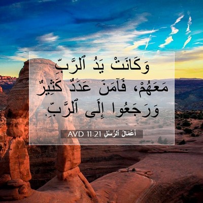 Picture 07 - أَعْمَالُ ٱلرُّسُلِ 11:21 AVD - وَكَانَتْ يَدُ ٱلرَّبِّ - Bible Verse Picture