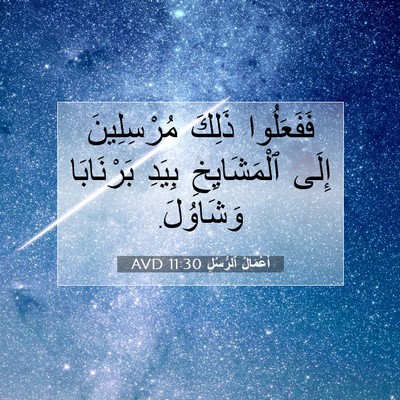 Picture 07 - أَعْمَالُ ٱلرُّسُلِ 11:30 AVD - فَفَعَلُوا ذَلِكَ - Bible Verse Picture