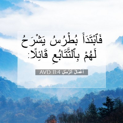 Picture 07 - أَعْمَالُ ٱلرُّسُلِ 11:4 AVD - فَٱبْتَدَأَ بُطْرُسُ - Bible Verse Picture