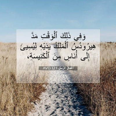 Picture 07 - أَعْمَالُ ٱلرُّسُلِ 12:1 AVD - وَفِي ذَلِكَ ٱلْوَقْتِ - Bible Verse Picture