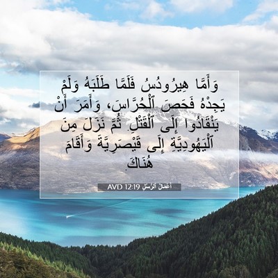 Picture 07 - أَعْمَالُ ٱلرُّسُلِ 12:19 AVD - وَأَمَّا هِيرُودُسُ - Bible Verse Picture