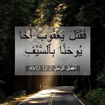 Picture 07 - أَعْمَالُ ٱلرُّسُلِ 12:2 AVD - فَقَتَلَ يَعْقُوبَ أَخَا - Bible Verse Picture