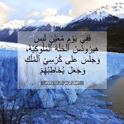 Picture 07 - أَعْمَالُ ٱلرُّسُلِ 12:21 AVD - فَفِي يَوْمٍ مُعَيَّنٍ - Bible Verse Picture